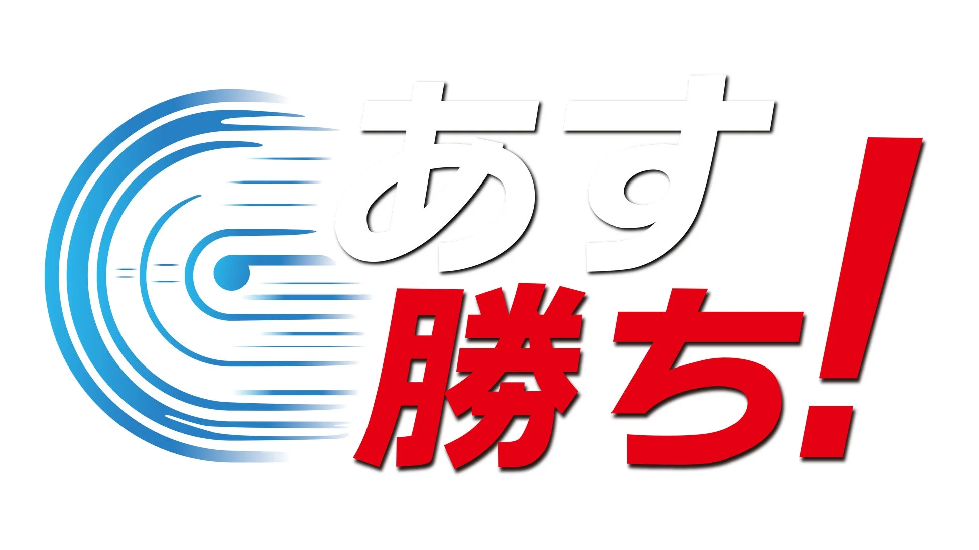 あす勝ち! ロゴ