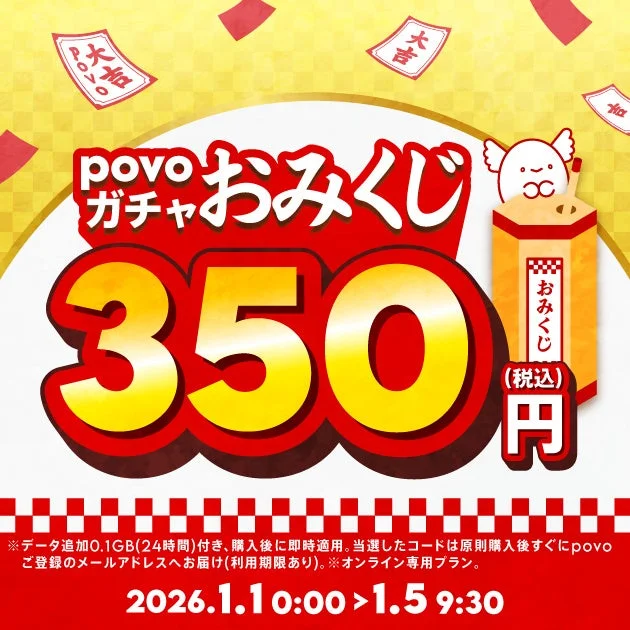 povo ガチャおみくじ