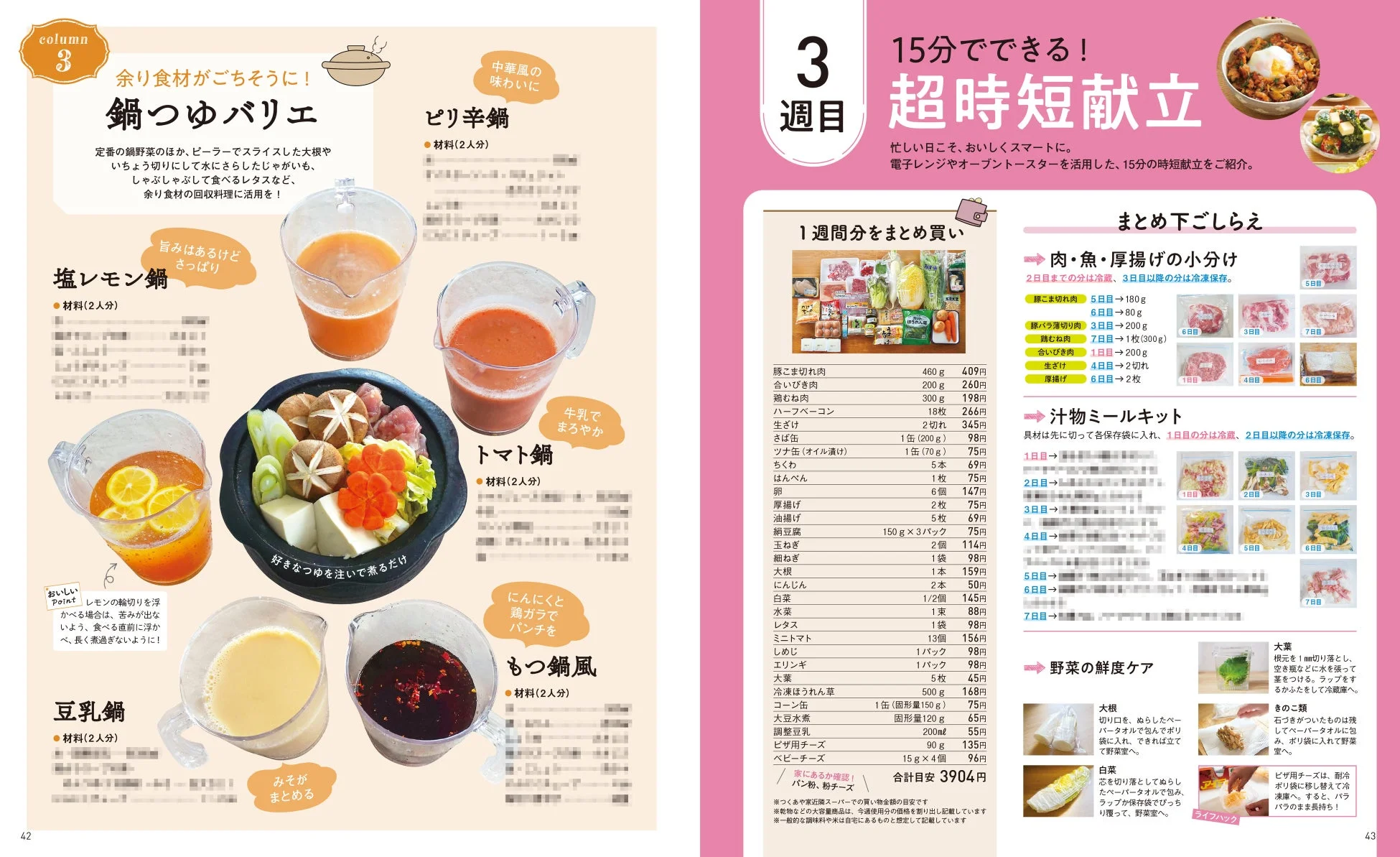 鍋つゆバリエ、時短献立