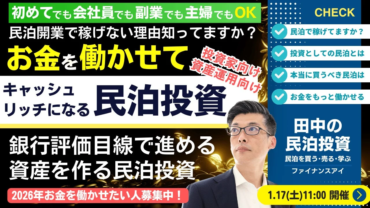 初心者から会社員、副業、主婦までを対象とした民泊投資セミナーの告知