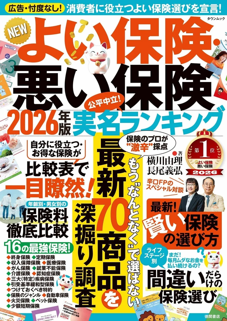 NEWよい保険・悪い保険 2026年版