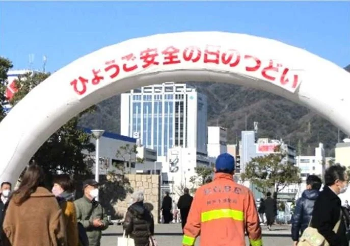 ひょうご安全の日のつどい