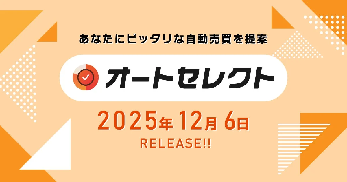 オートセレクトで自動売買を提案