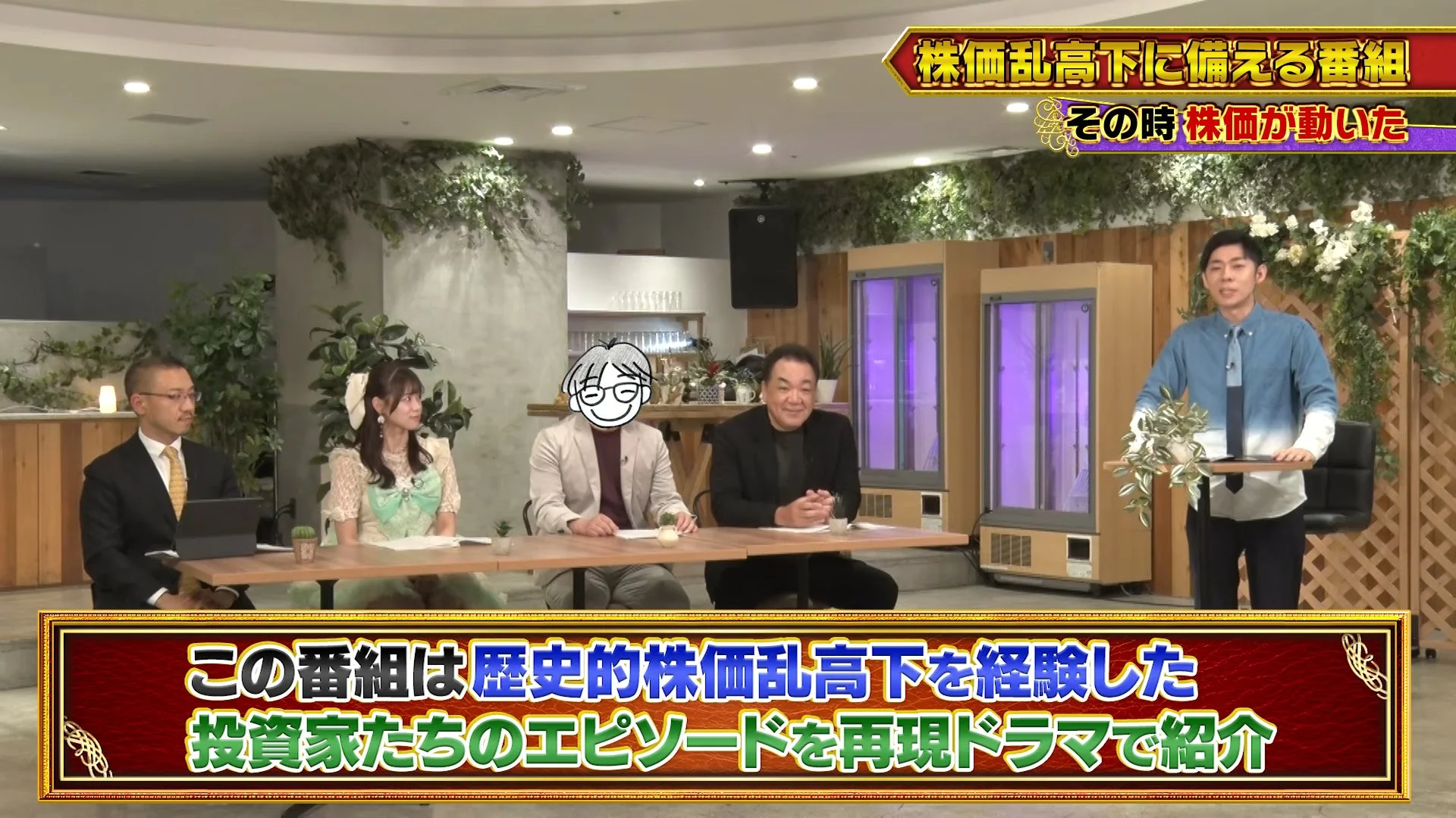 株価の乱高下を経験した投資家のエピソードを再現ドラマで紹介する番組のスタジオ風景