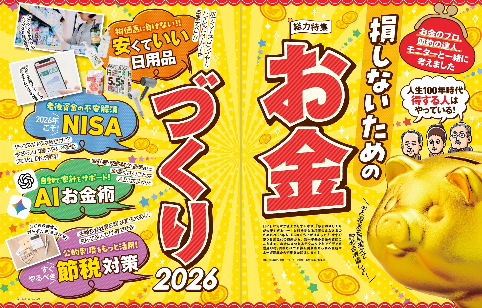 総力特集：損しないためのお金づくり2026