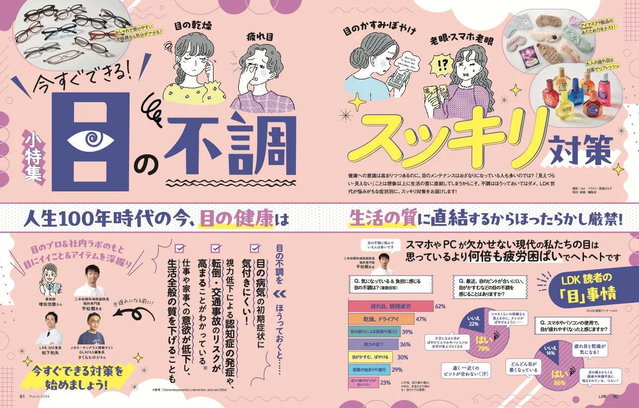 小特集／目の不調スッキリ対策