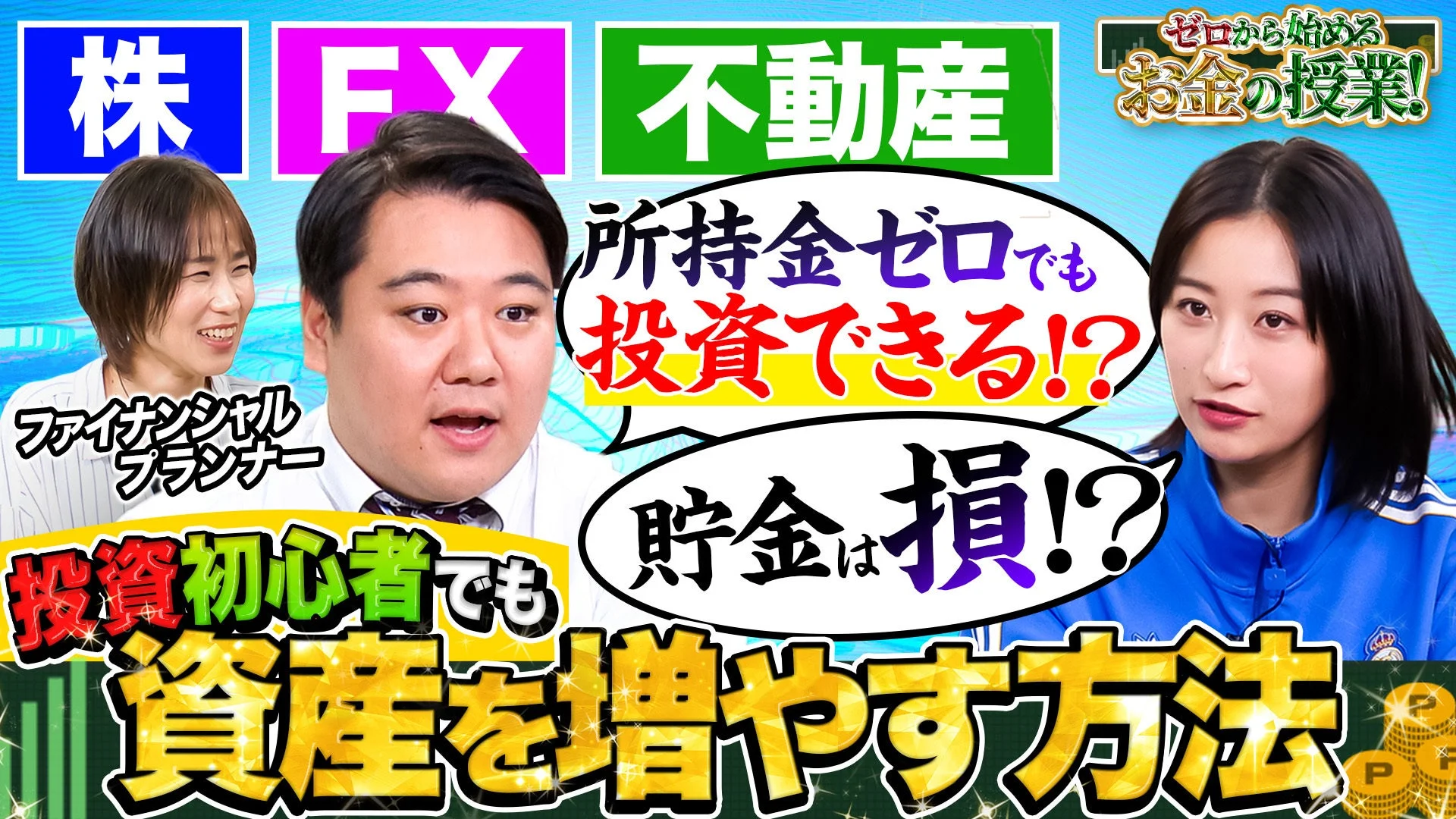 ゼロから始めるお金の授業