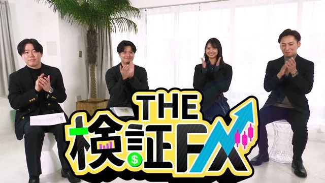 THE 検証FX