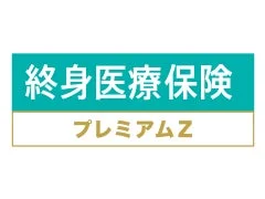 チューリッヒ生命 終身医療保険プレミアムZ