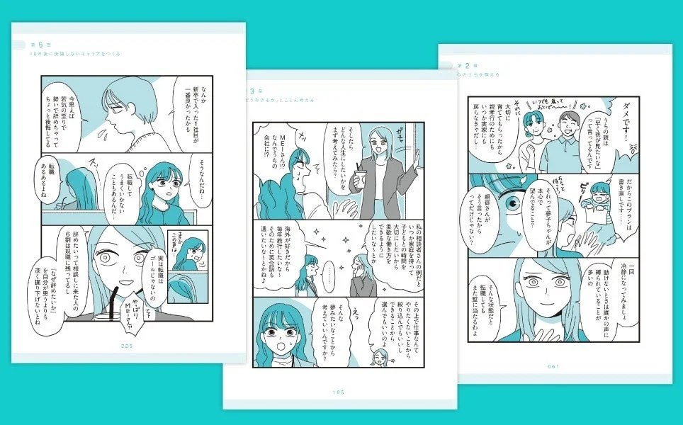 キャリア相談の漫画