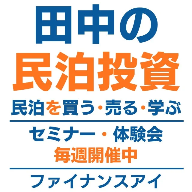 田中氏による民泊投資に関するセミナー告知