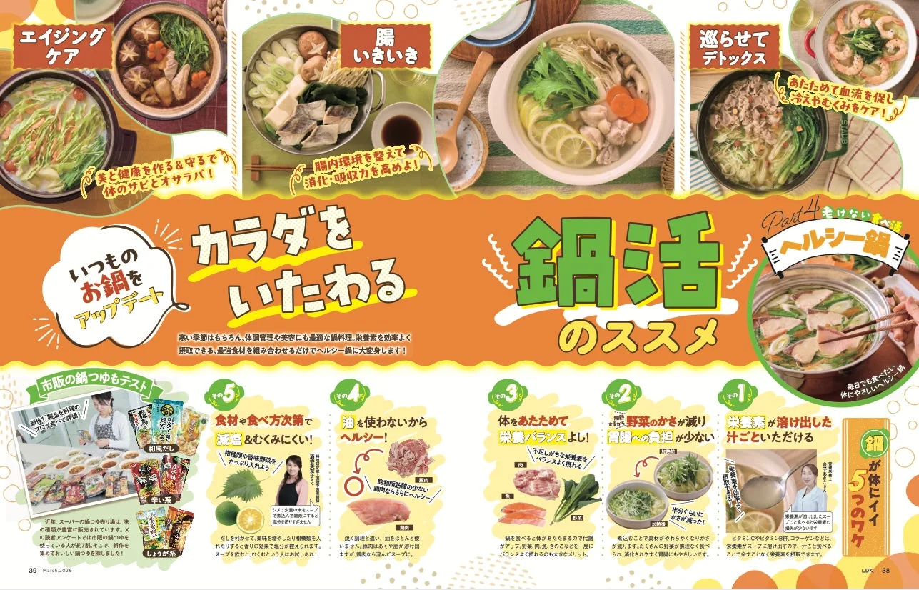 特集／カラダをいたわる鍋活のススメ