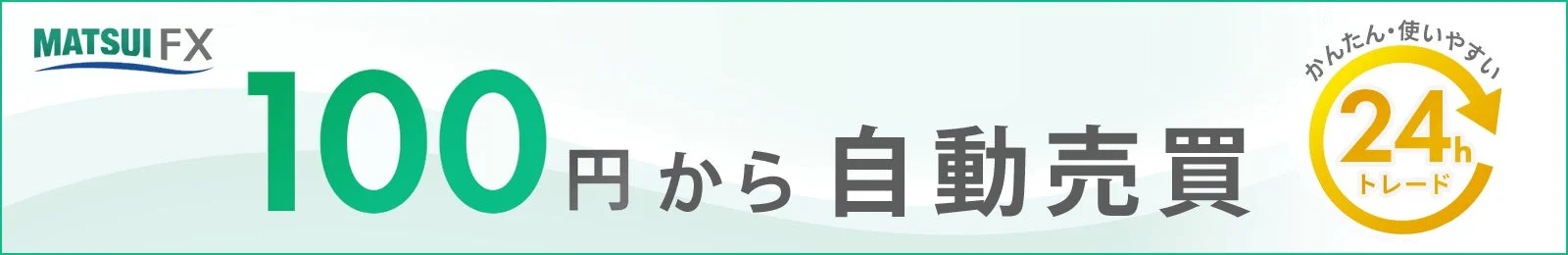 松井FX 100円から自動売買 かんたん・使いやすい 24h トレード