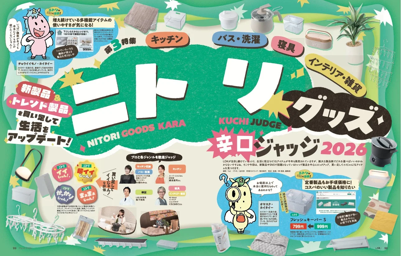 第3特集／ニトリグッズ辛口ジャッジ2026