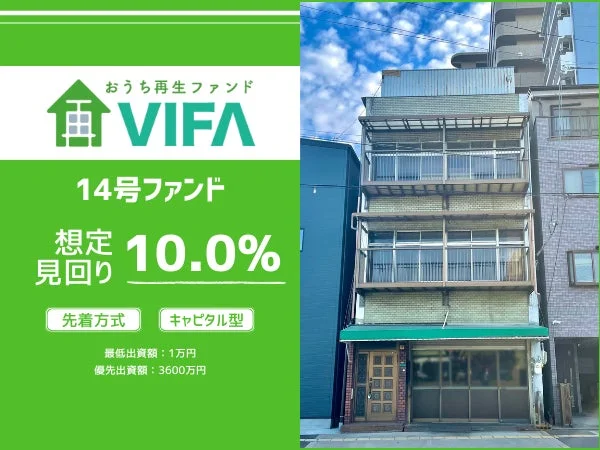 おうち再生ファンド VIFA 14号ファンド プロモーション画像