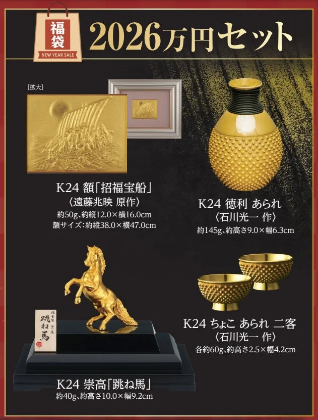 黄金の福袋 2026万円セット