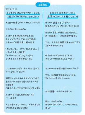 MEMO 事例：子どもがごはんを食べない、こぼして遊ぶイライラをなんとかしたい