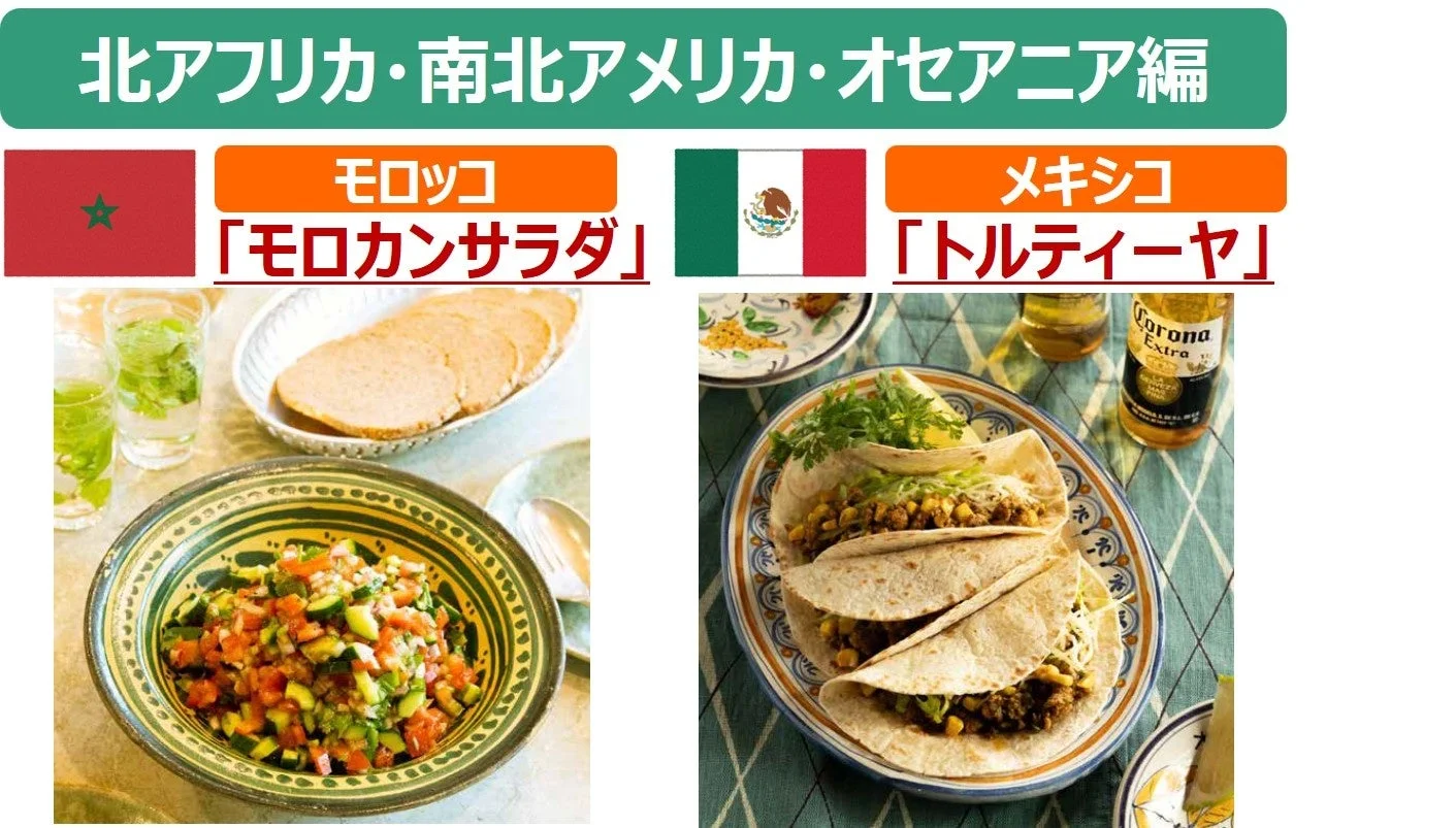 北アフリカ・南北アメリカ・オセアニア編の料理写真