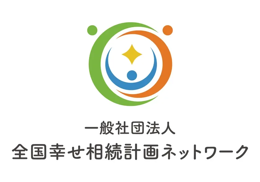 全国の相続の専門家が集う全国幸せ相続計画ネットワーク