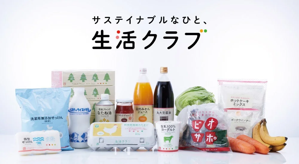 サステイナブルなひとと、生活クラブ