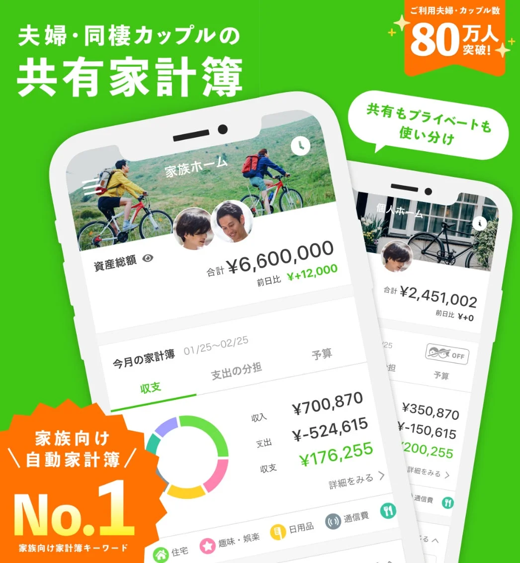 夫婦や同棲カップル向けの共有家計簿アプリの広告です。家族全体の資産や収支を管理でき、個人家計との使い分けも可能。80万人以上の利用実績を誇り、自動家計簿No.1として紹介されています。