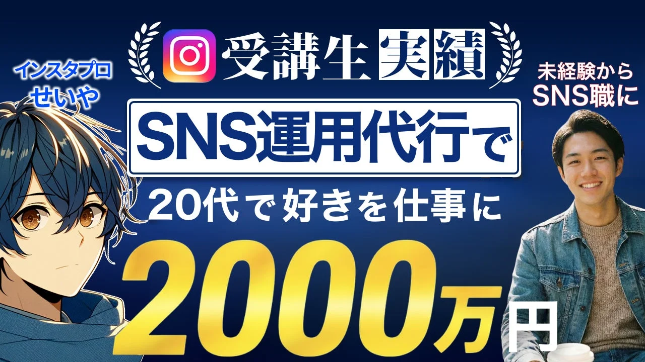 未経験から2000万円以上収益化