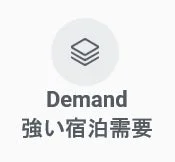 強い宿泊需要