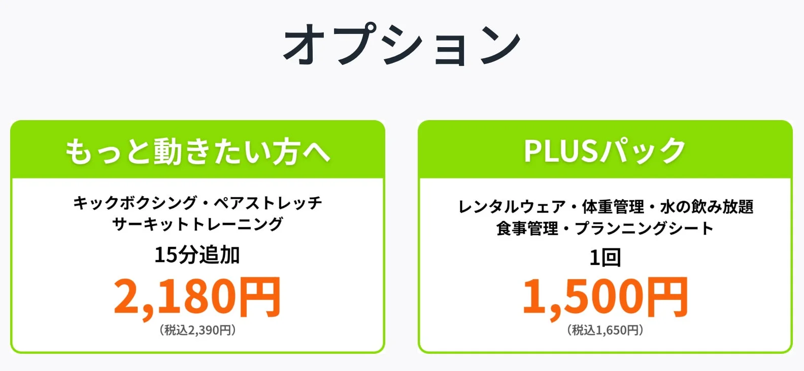 フィットネスジムのオプションプランを紹介する画像です。「もっと動きたい方へ」として運動メニュー追加、「PLUSパック」としてサポートサービスがそれぞれの料金とともに提示されています。