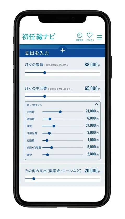 家賃や生活費を設定して使えるお金を把握
