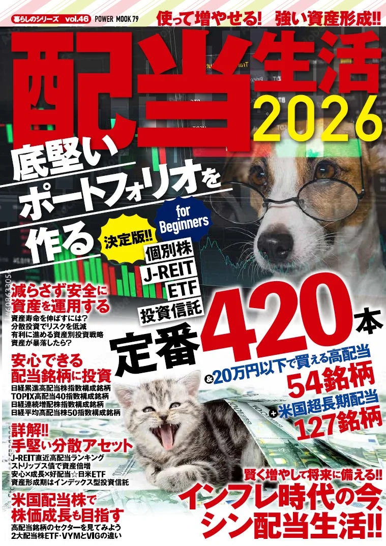 配当生活2026 底堅いポートフォリオを作る