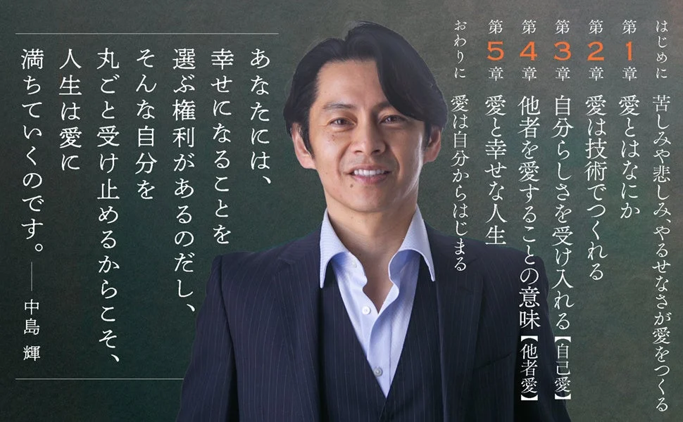 書籍「愛をつくる技術」の目次と著者のメッセージ