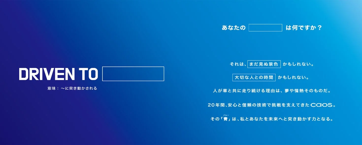 DRIVEN TO キャッチコピー