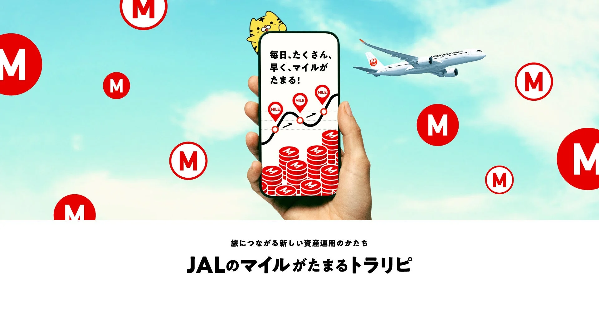 JALのマイルがたまるトラリピプログラム