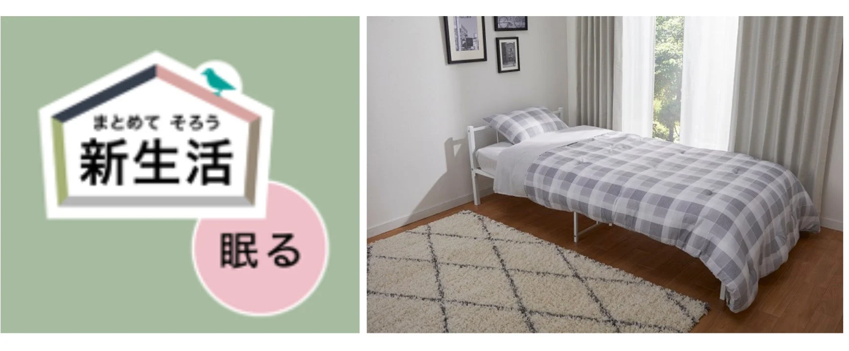新生活 眠る