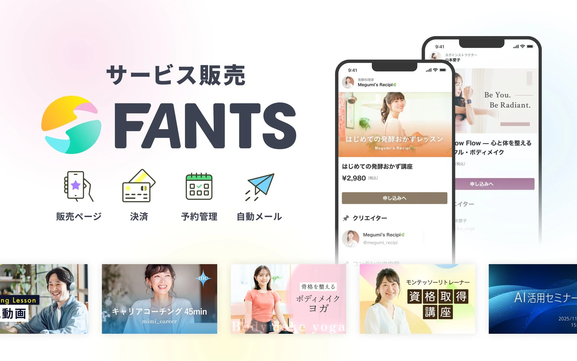 FANTSサービス販売の全体像