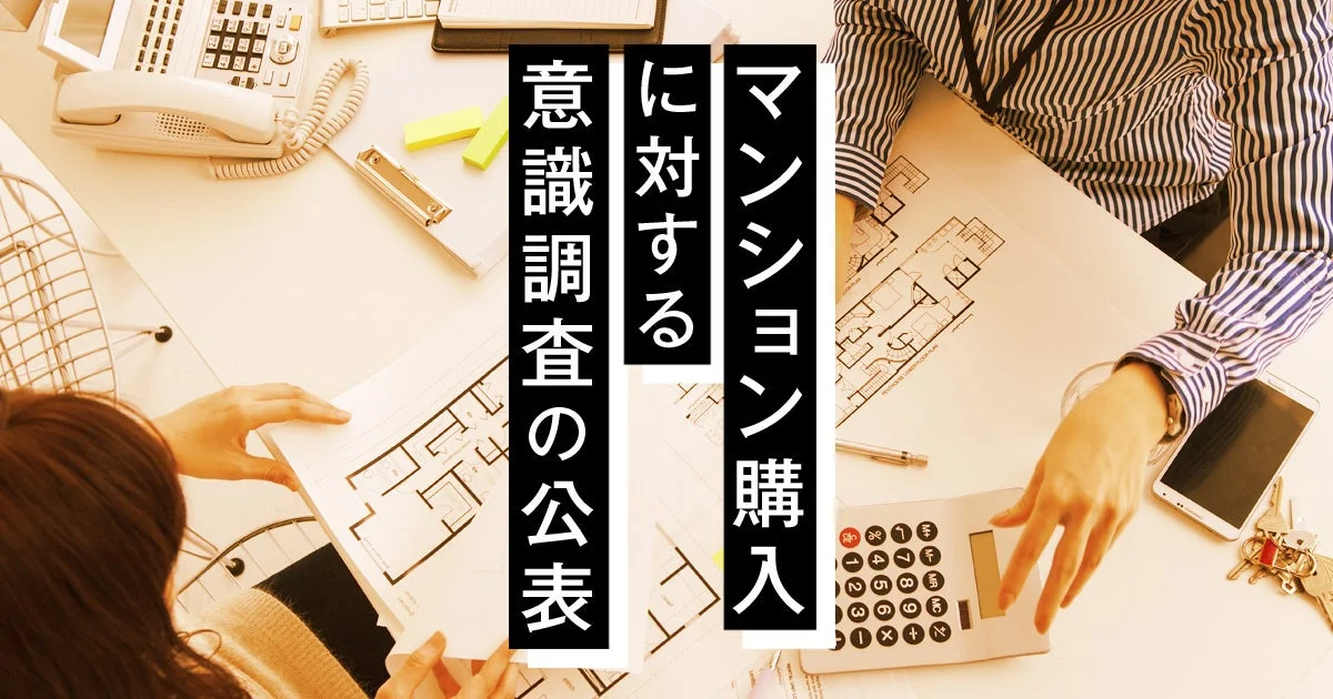 マンション購入に対する意識調査の公表