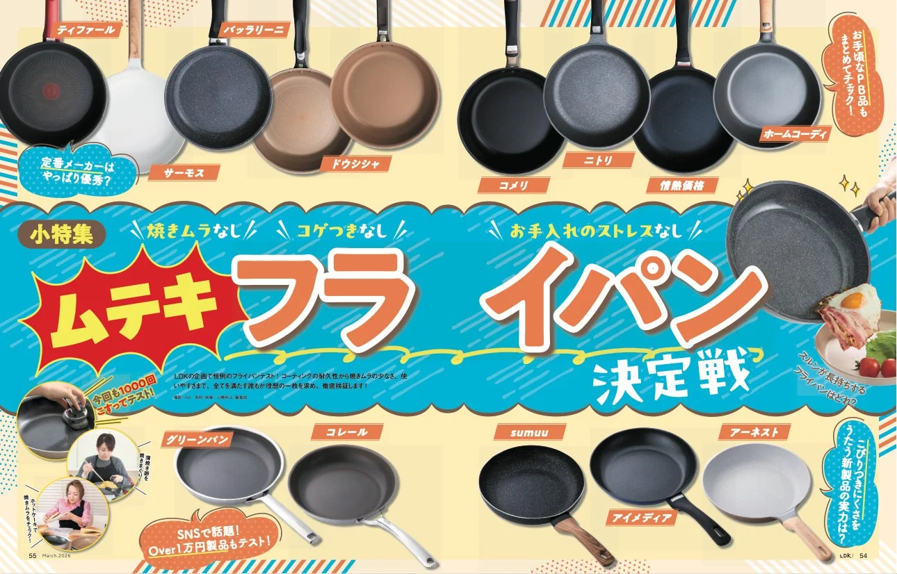 小特集／ムテキフライパン決定戦