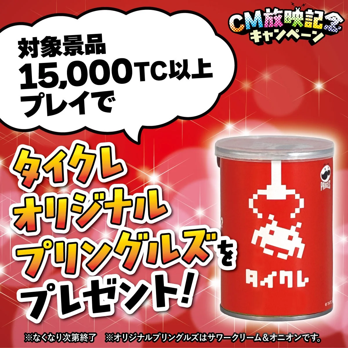 タイクレオリジナルプリングルズ