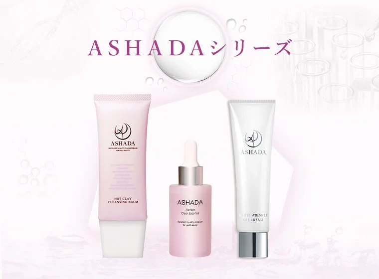 ASHADAシリーズ製品