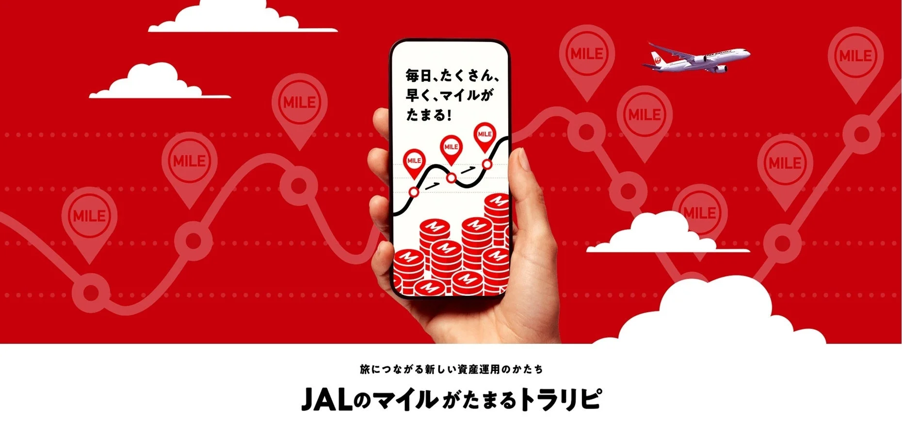 JALのマイルがたまるトラリピプログラムのロゴと飛行機