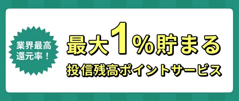 業界最高還元率を謳う投信残高ポイントサービス
