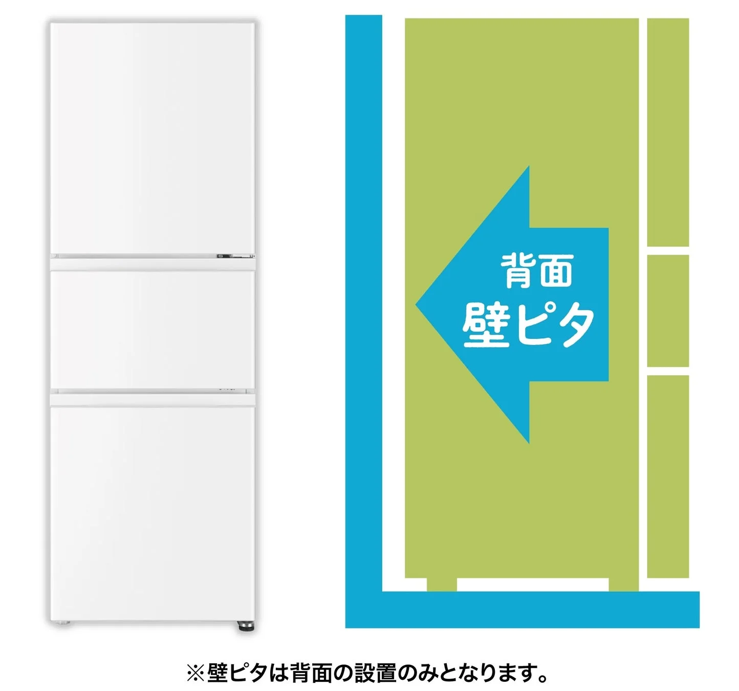 背面壁ピタ設置のイメージ