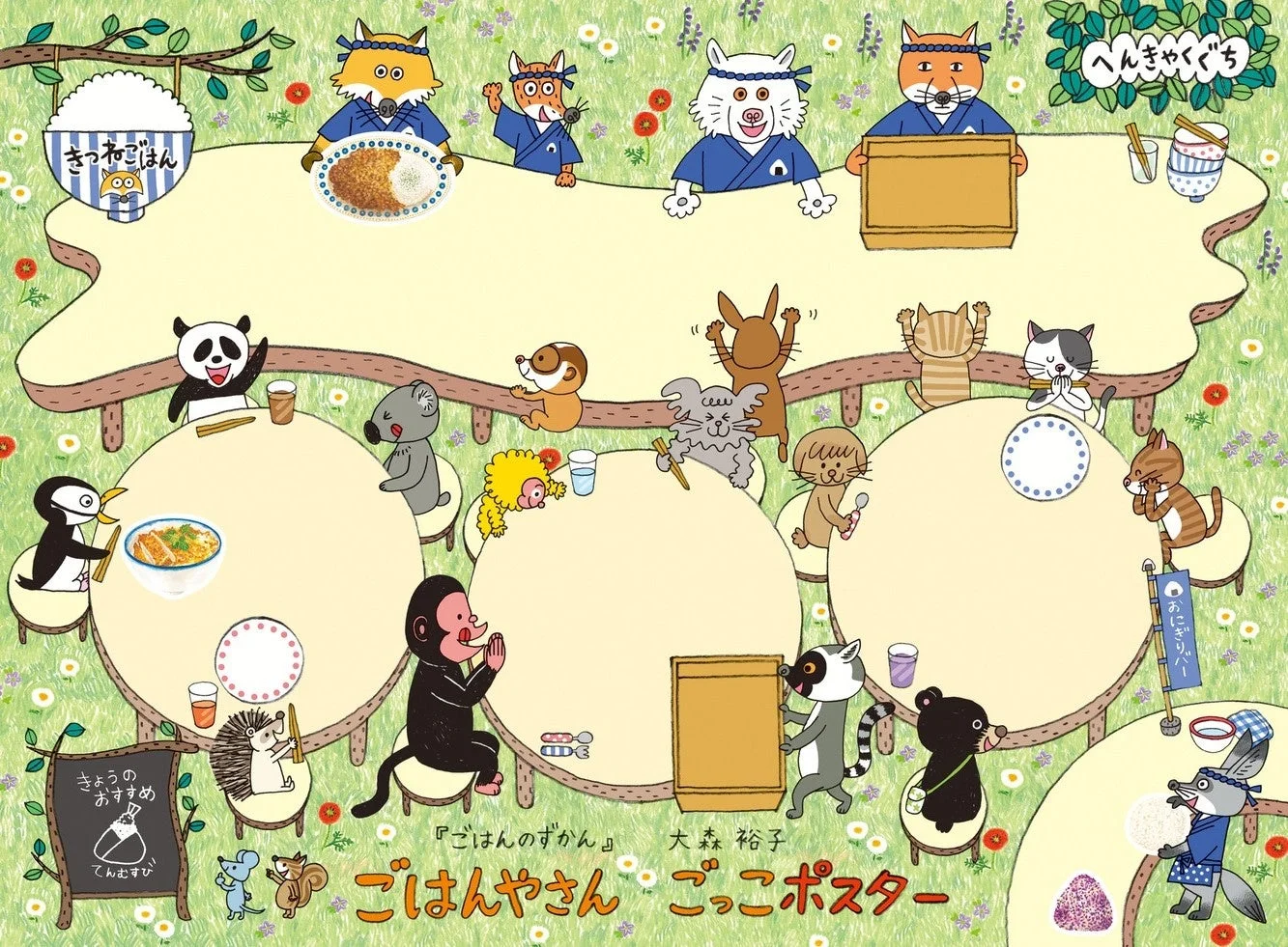 ごはんのずかん ごはんやさんごっこポスター