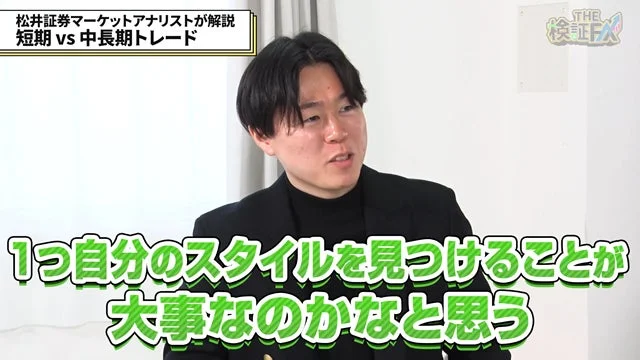 松井証券マーケットアナリストが解説 短期 vs 中長期トレード 1つ自分のスタイルを見つけることが大事なのかなと思う THE 検証FX