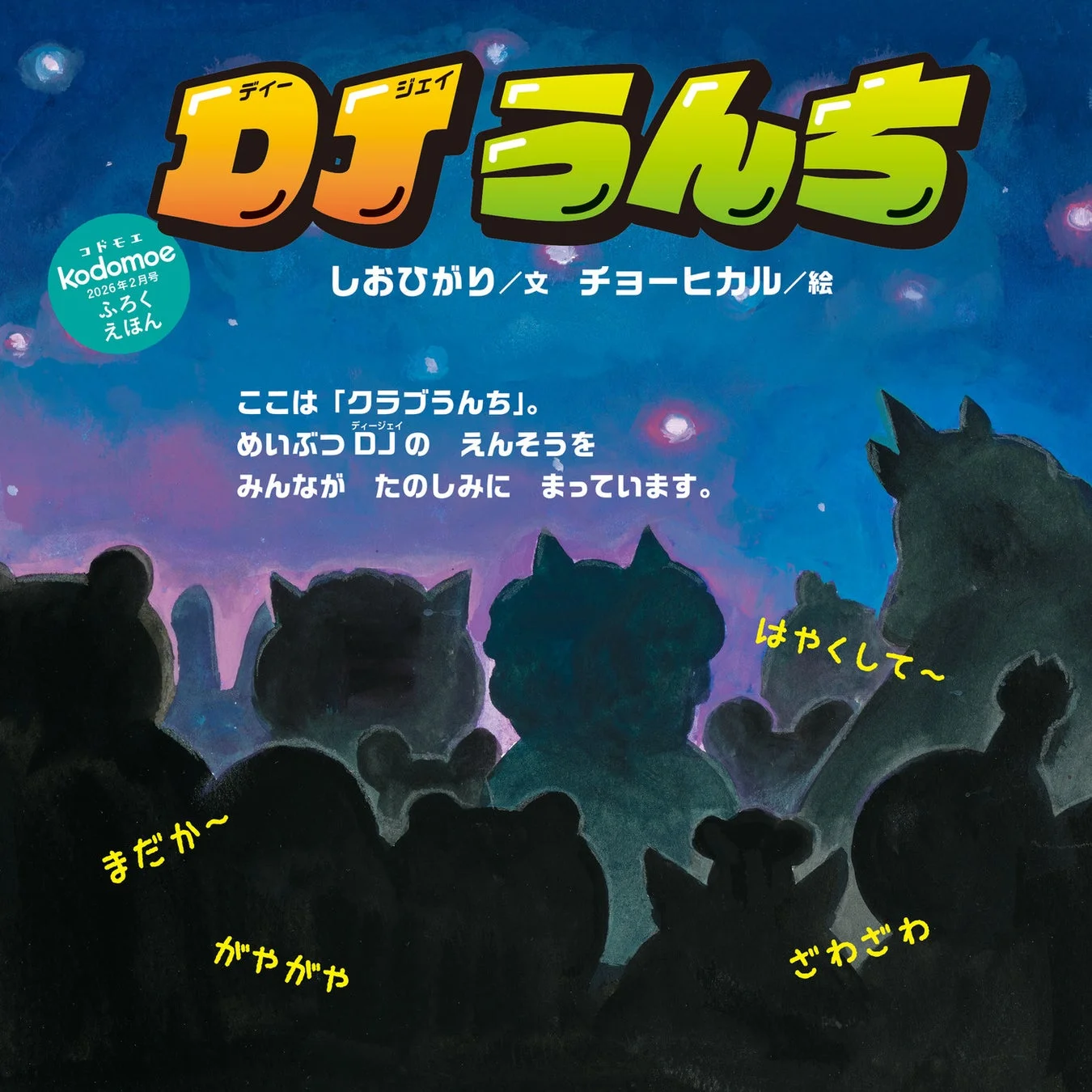 DJうんち 絵本表紙