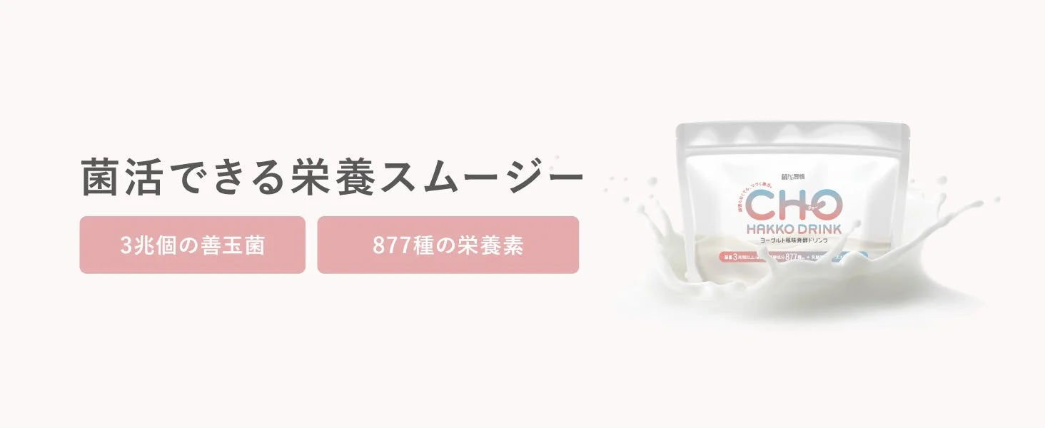 菌活できる栄養スムージー