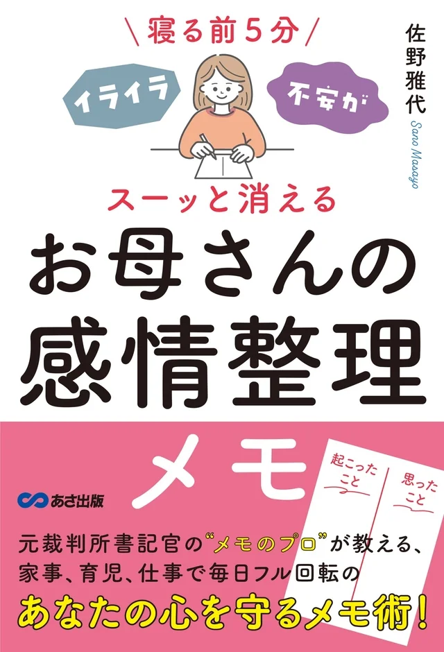 『寝る前5分 イライラ・不安がスーッと消える お母さんの感情整理メモ』