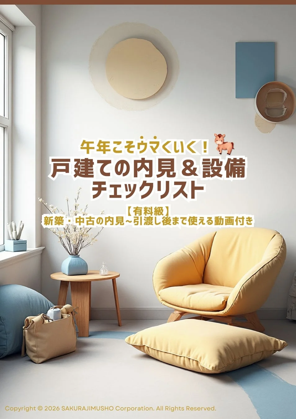 戸建ての内見&設備チェックリストの内容を示す画像