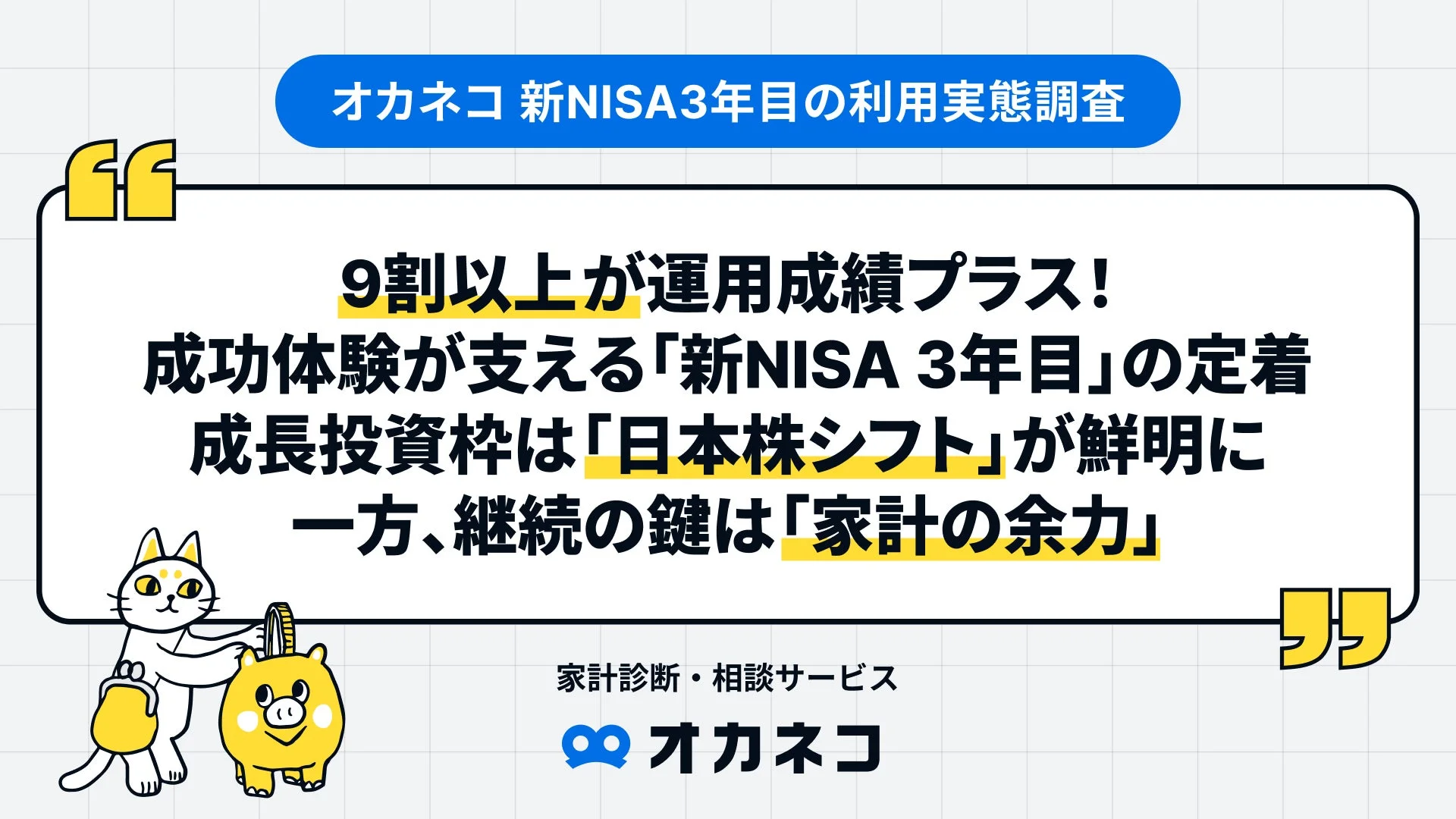 新NISA3年目の利用実態調査
