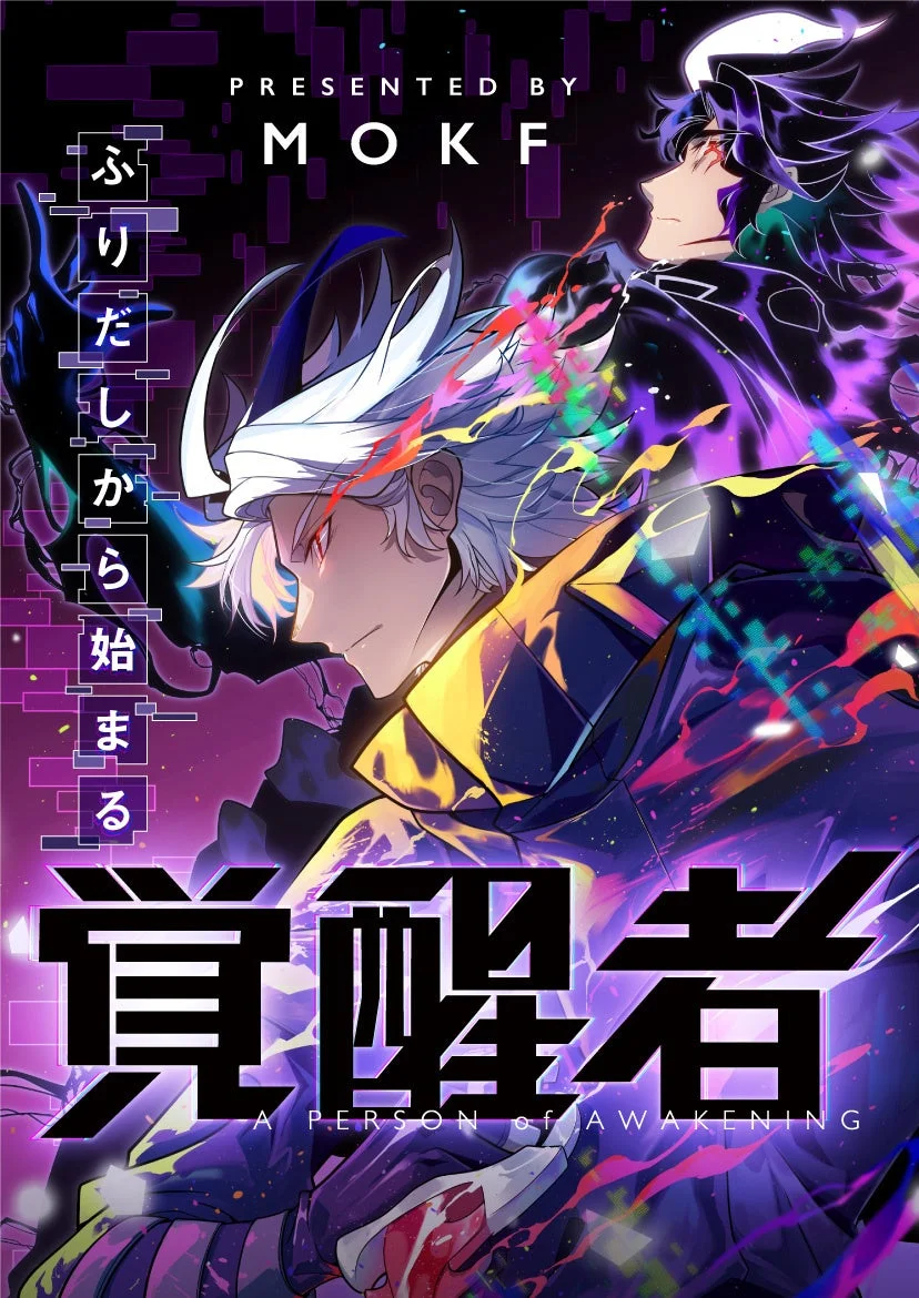 ふりだしから始まる覚醒者 作品イメージ